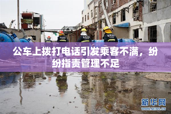 公车上拨打电话引发乘客不满，纷纷指责管理不足