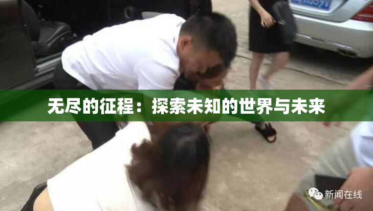 无尽的征程：探索未知的世界与未来