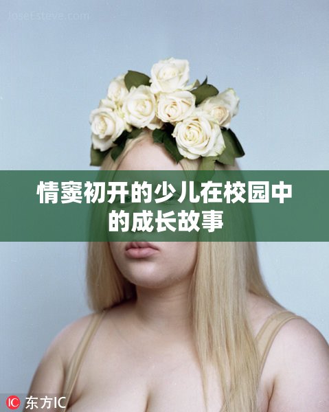 情窦初开的少儿在校园中的成长故事