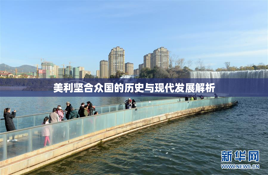美利坚合众国的历史与现代发展解析