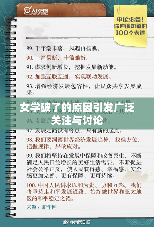 女学破了的原因引发广泛关注与讨论