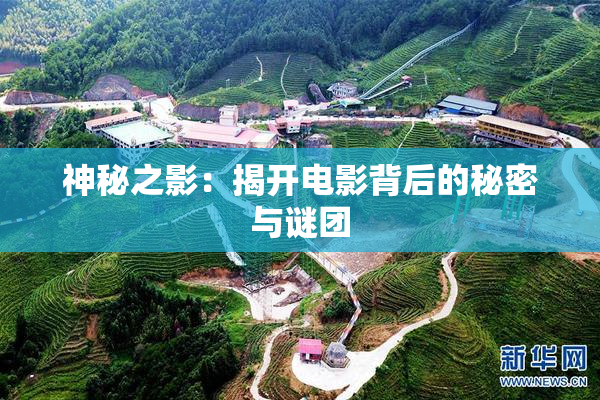 神秘之影：揭开电影背后的秘密与谜团