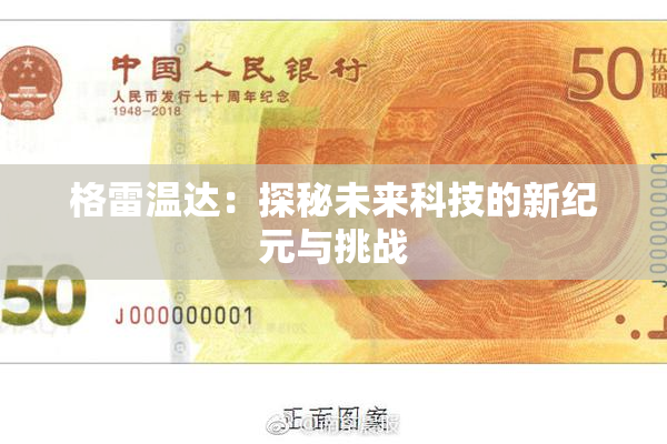 格雷温达：探秘未来科技的新纪元与挑战