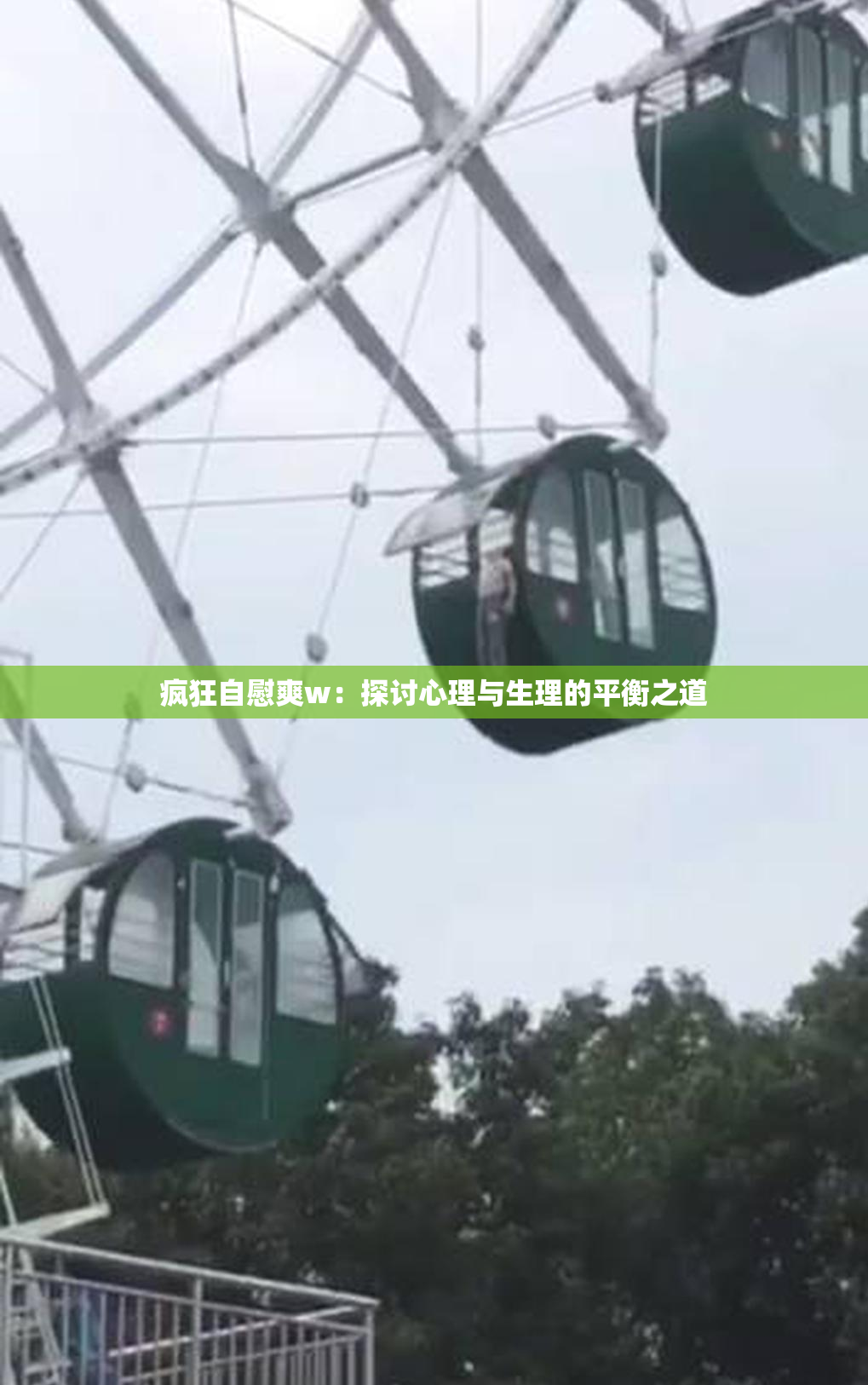 疯狂自慰爽w：探讨心理与生理的平衡之道