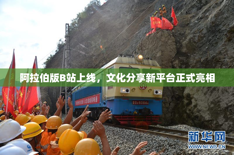 阿拉伯版B站上线，文化分享新平台正式亮相