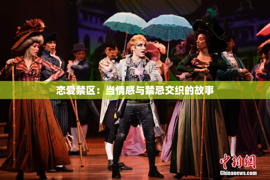 恋爱禁区：当情感与禁忌交织的故事