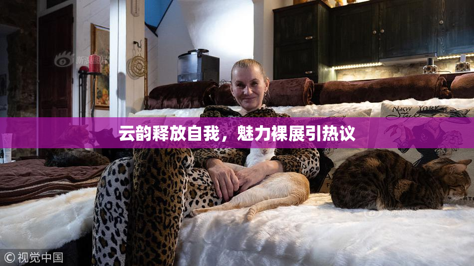 云韵释放自我，魅力裸展引热议