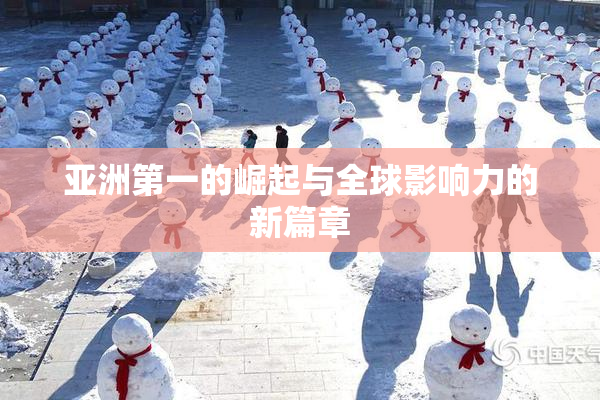 亚洲第一的崛起与全球影响力的新篇章