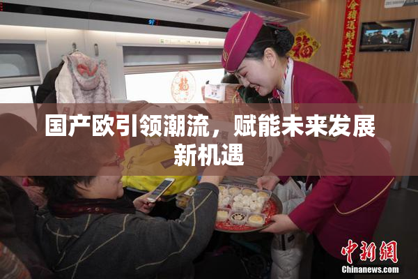 国产欧引领潮流，赋能未来发展新机遇