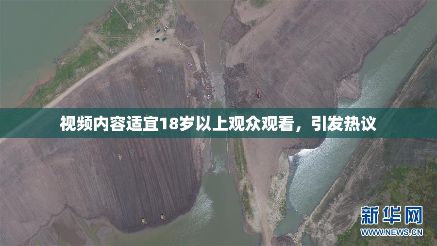 视频内容适宜18岁以上观众观看，引发热议
