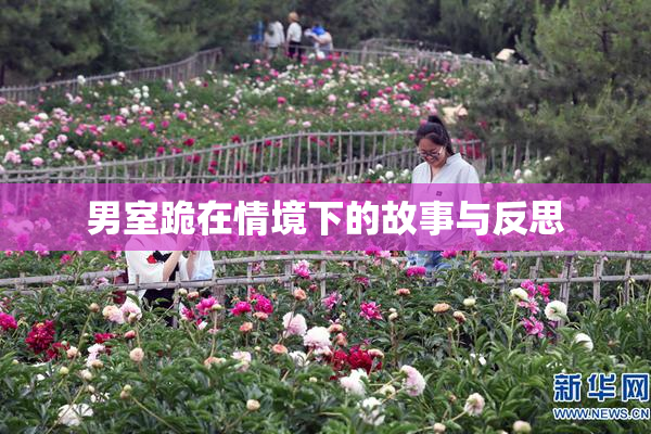 男室跪在情境下的故事与反思