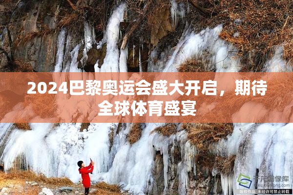 2024巴黎奥运会盛大开启，期待全球体育盛宴