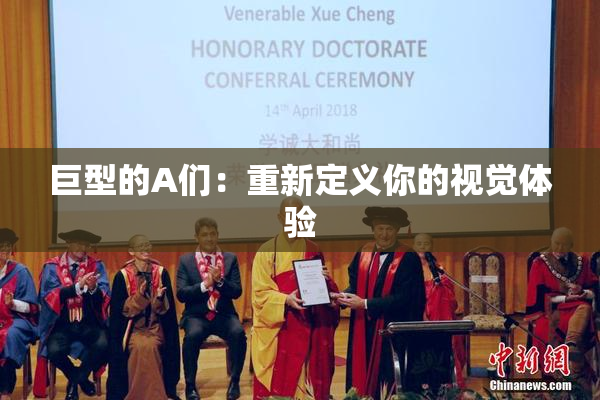 巨型的A们：重新定义你的视觉体验