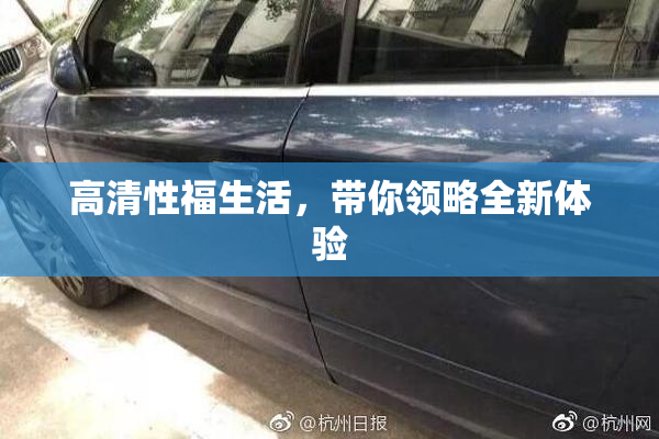 高清性福生活，带你领略全新体验