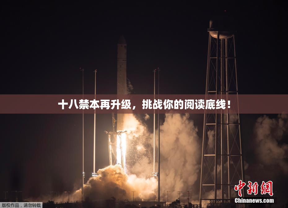 十八禁本再升级，挑战你的阅读底线！