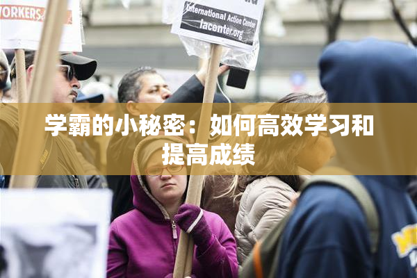 学霸的小秘密：如何高效学习和提高成绩