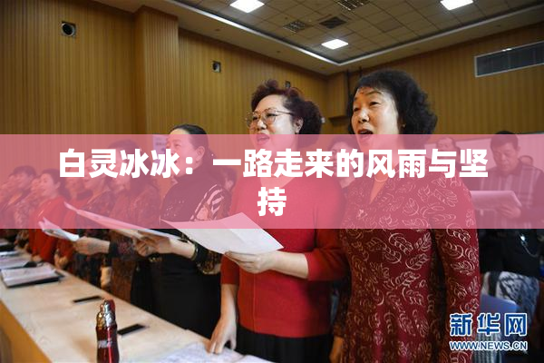 白灵冰冰：一路走来的风雨与坚持