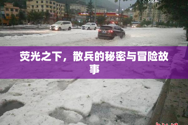 荧光之下，散兵的秘密与冒险故事