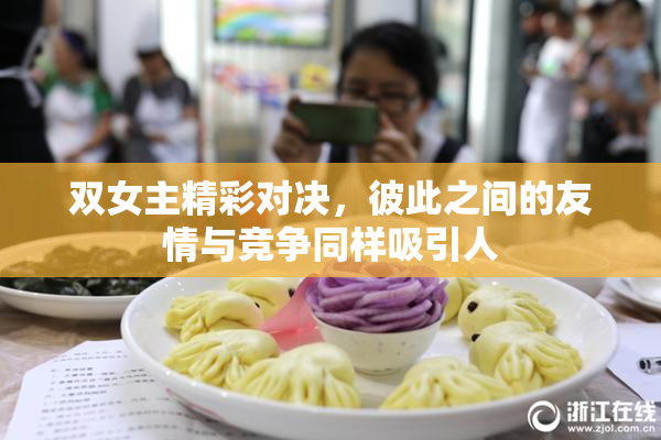 双女主精彩对决，彼此之间的友情与竞争同样吸引人