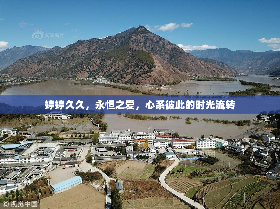 婷婷久久，永恒之爱，心系彼此的时光流转