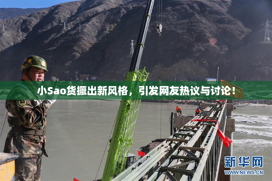 小Sao货撅出新风格，引发网友热议与讨论！