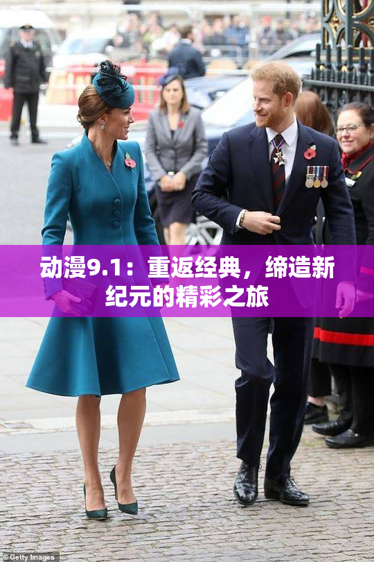 动漫9.1：重返经典，缔造新纪元的精彩之旅