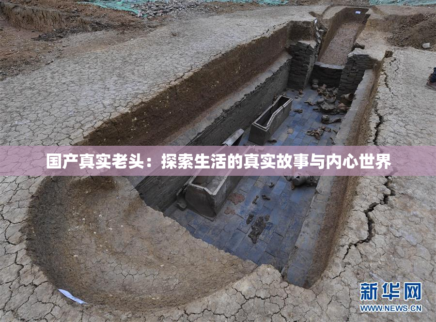 国产真实老头：探索生活的真实故事与内心世界