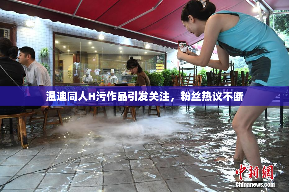 温迪同人H污作品引发关注，粉丝热议不断