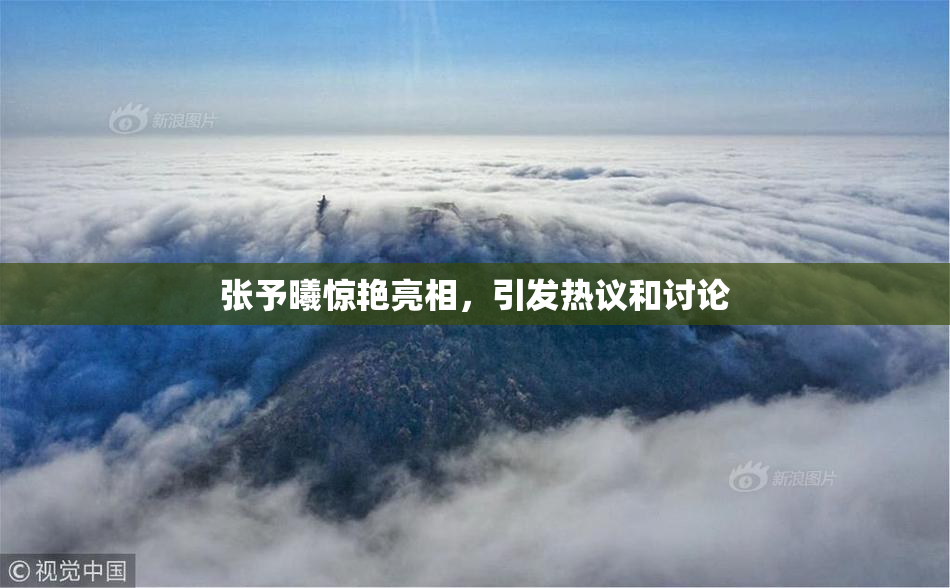 张予曦惊艳亮相，引发热议和讨论