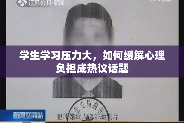 学生学习压力大，如何缓解心理负担成热议话题