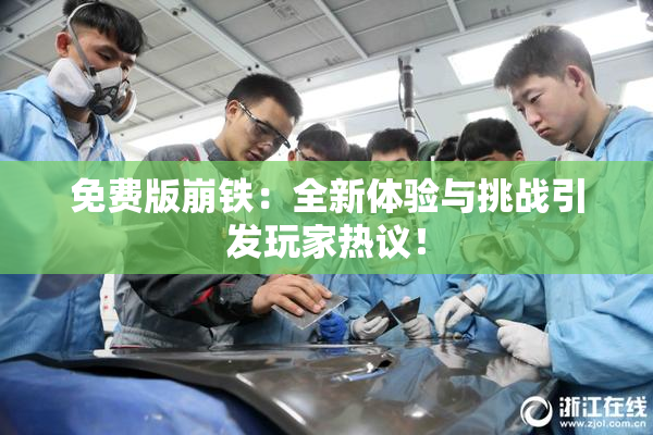 免费版崩铁：全新体验与挑战引发玩家热议！