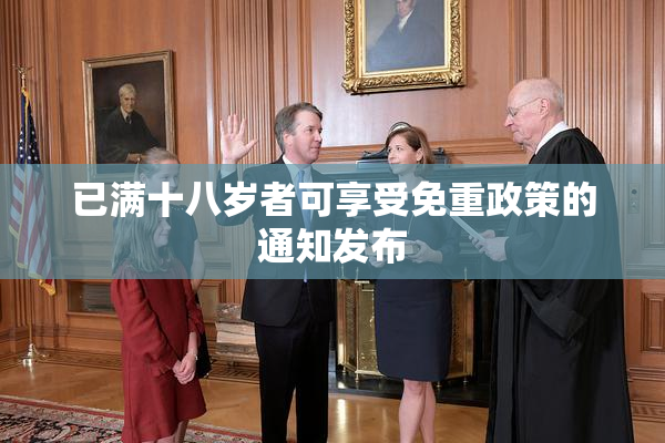 已满十八岁者可享受免重政策的通知发布