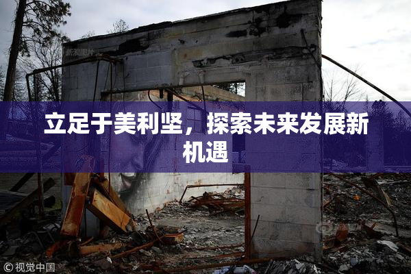立足于美利坚，探索未来发展新机遇
