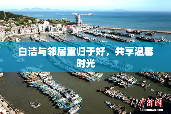 白洁与邻居重归于好，共享温馨时光