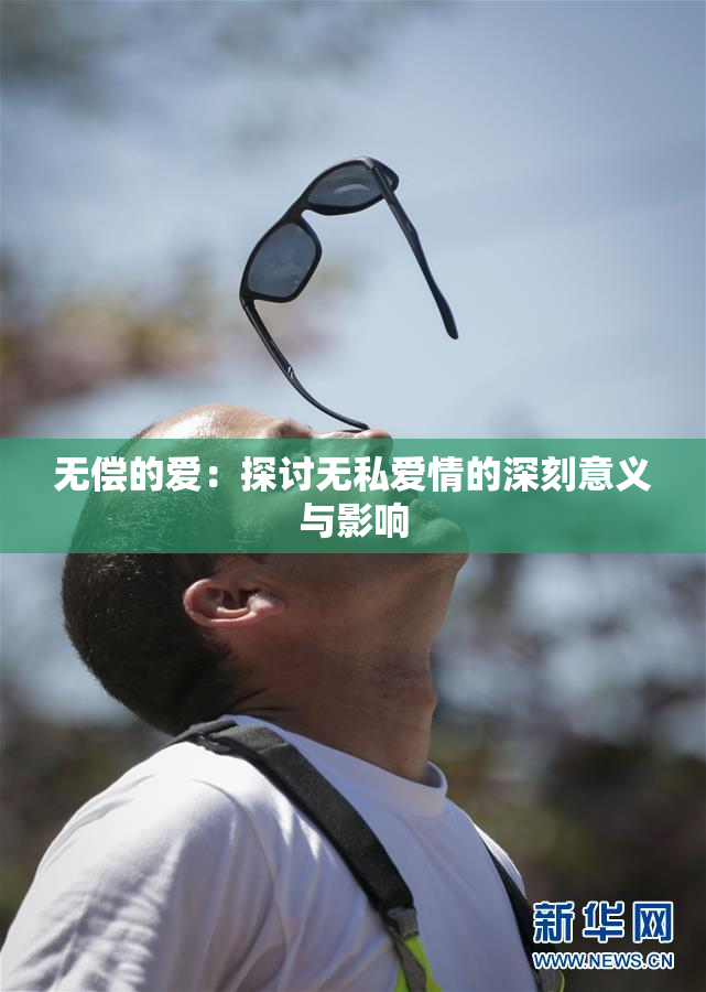 无偿的爱：探讨无私爱情的深刻意义与影响