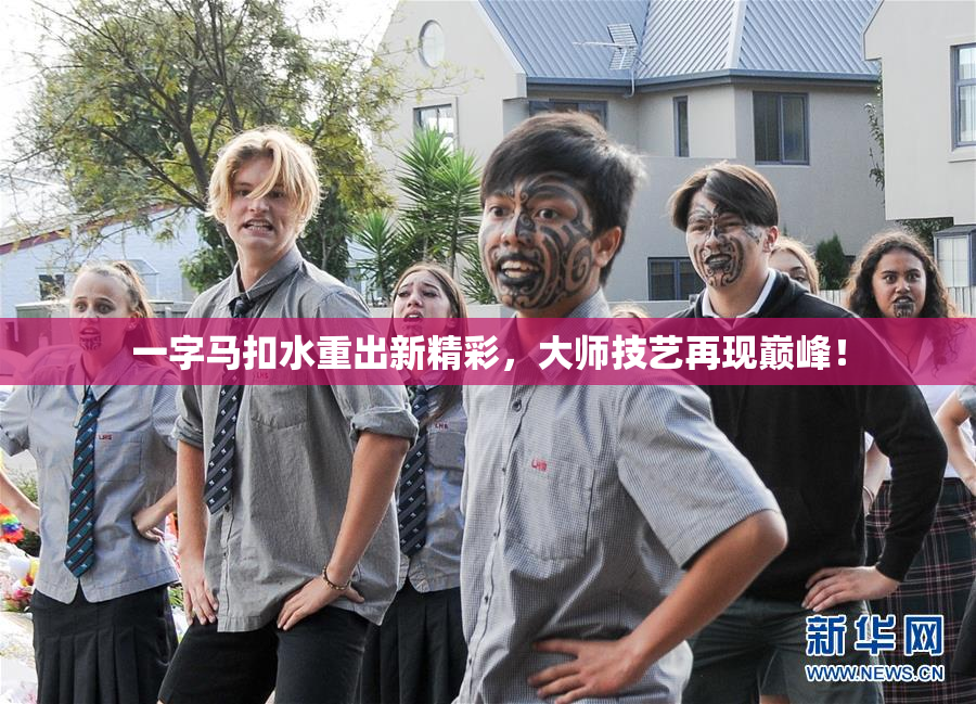 一字马扣水重出新精彩，大师技艺再现巅峰！