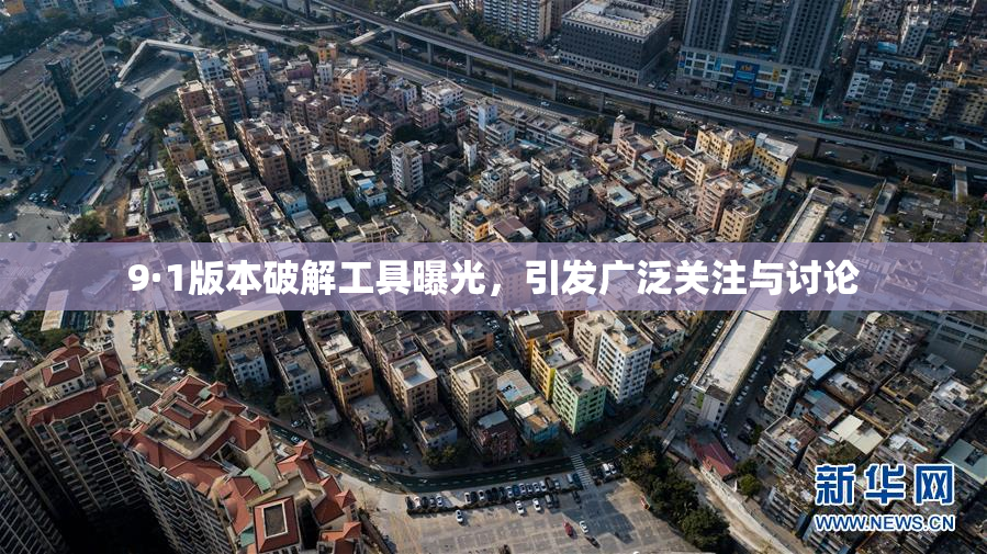 9·1版本破解工具曝光，引发广泛关注与讨论