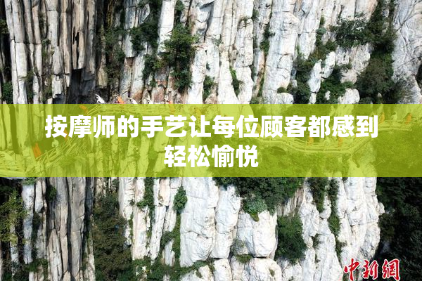 按摩师的手艺让每位顾客都感到轻松愉悦