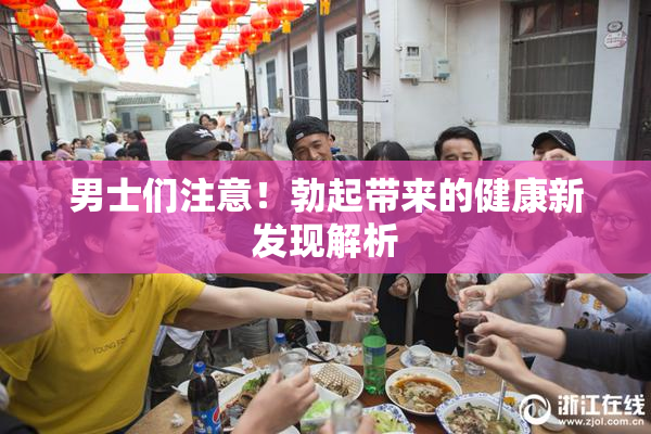 男士们注意！勃起带来的健康新发现解析