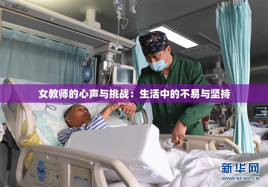 女教师的心声与挑战：生活中的不易与坚持