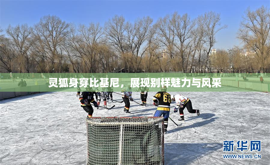 灵狐身穿比基尼，展现别样魅力与风采