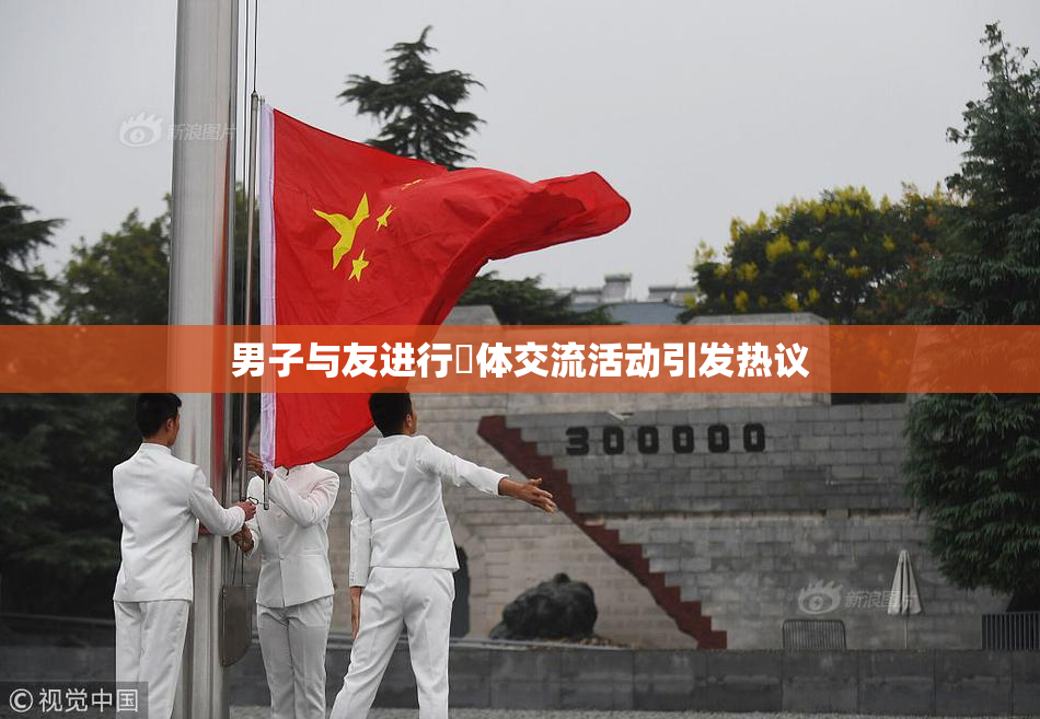 男子与友进行祼体交流活动引发热议