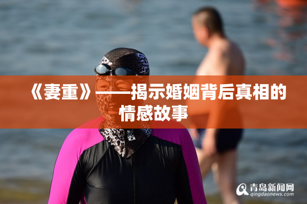 《妻重》——揭示婚姻背后真相的情感故事