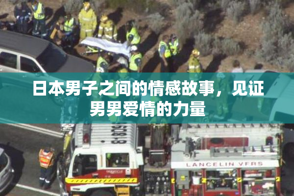 日本男子之间的情感故事，见证男男爱情的力量