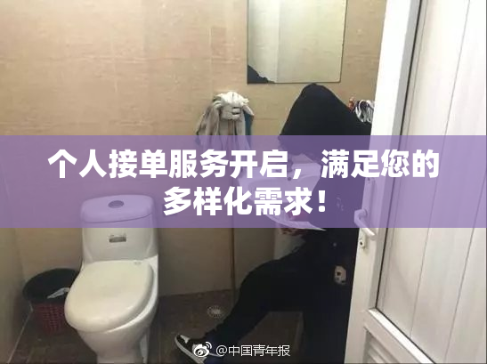 个人接单服务开启，满足您的多样化需求！