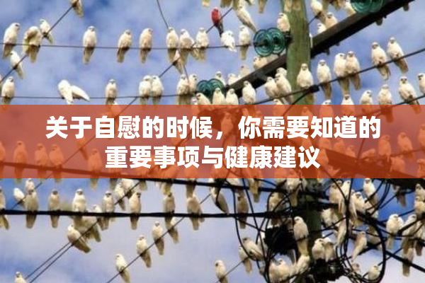 关于自慰的时候，你需要知道的重要事项与健康建议