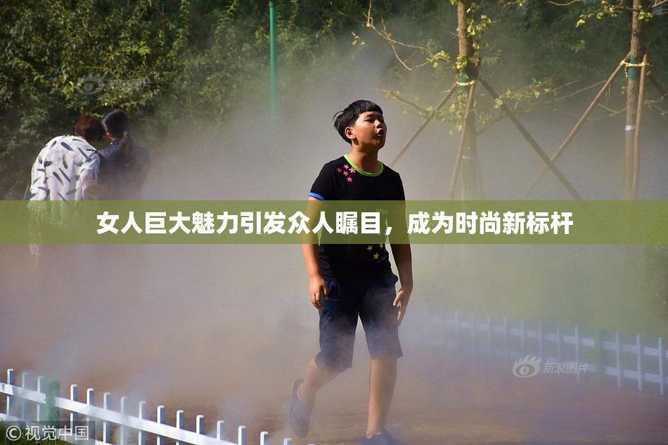 女人巨大魅力引发众人瞩目，成为时尚新标杆