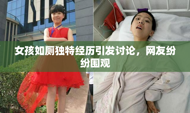 女孩如厕独特经历引发讨论，网友纷纷围观