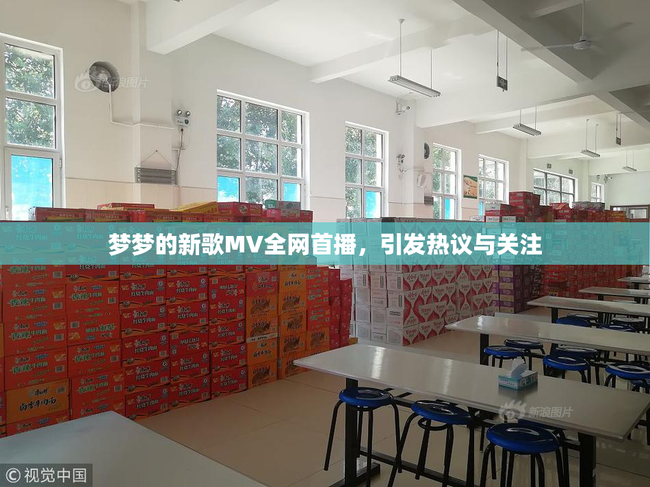 梦梦的新歌MV全网首播，引发热议与关注