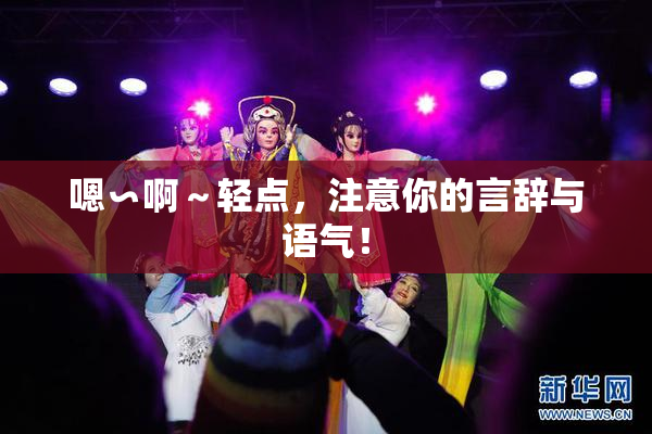 嗯∽啊～轻点，注意你的言辞与语气！